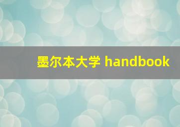 墨尔本大学 handbook